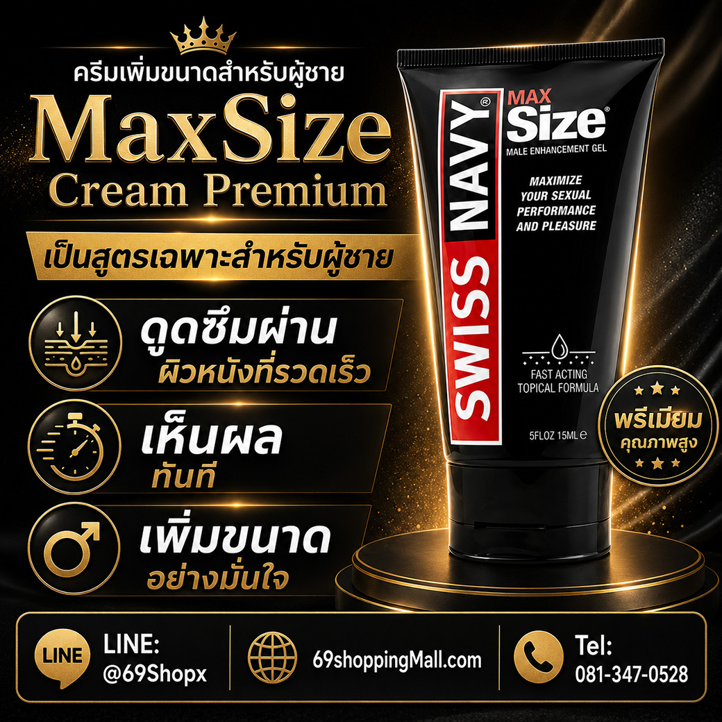 MaxSize Cream Premium สูตรเฉพาะสำหรับผู้ชาย ดูดซึมผ่านผิวหนังได้รวดเร็ว เห็นผลทันที และช่วยเพิ่มขนาด